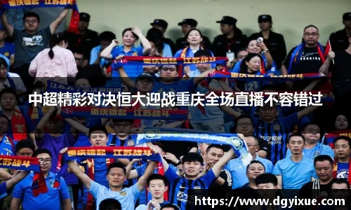 中超精彩对决恒大迎战重庆全场直播不容错过