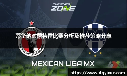 蒂华纳对蒙特雷比赛分析及推荐策略分享