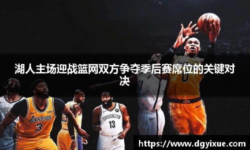 湖人主场迎战篮网双方争夺季后赛席位的关键对决