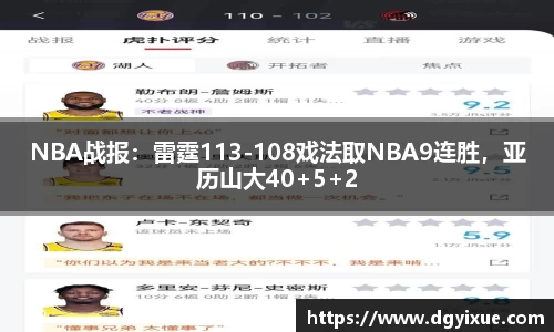 NBA战报：雷霆113-108戏法取NBA9连胜，亚历山大40+5+2