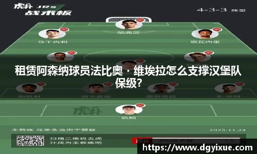 租赁阿森纳球员法比奥・维埃拉怎么支撑汉堡队保级？