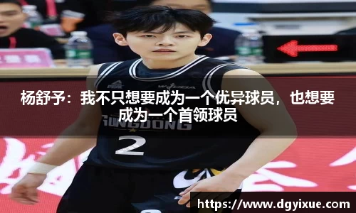 杨舒予：我不只想要成为一个优异球员，也想要成为一个首领球员