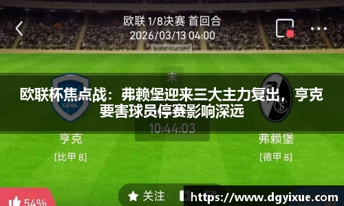欧联杯焦点战：弗赖堡迎来三大主力复出，亨克要害球员停赛影响深远