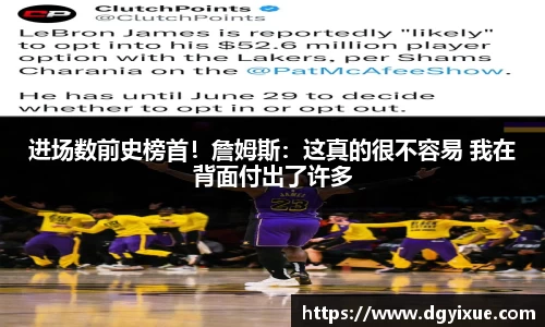进场数前史榜首！詹姆斯：这真的很不容易 我在背面付出了许多